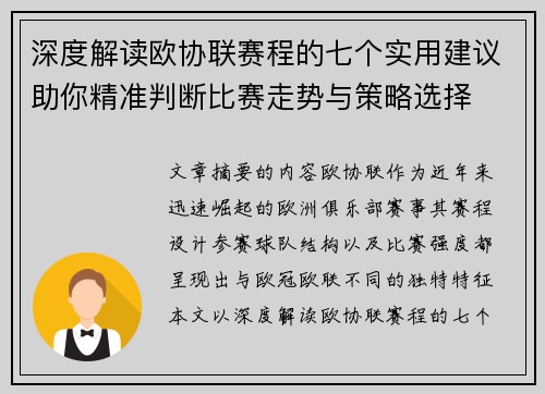 深度解读欧协联赛程的七个实用建议助你精准判断比赛走势与策略选择