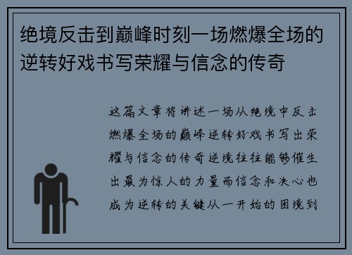 绝境反击到巅峰时刻一场燃爆全场的逆转好戏书写荣耀与信念的传奇