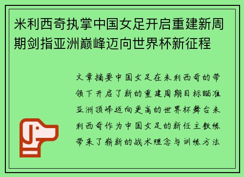 米利西奇执掌中国女足开启重建新周期剑指亚洲巅峰迈向世界杯新征程