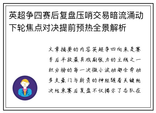 英超争四赛后复盘压哨交易暗流涌动下轮焦点对决提前预热全景解析