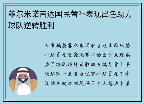 菲尔米诺吉达国民替补表现出色助力球队逆转胜利