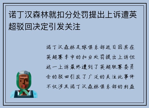 诺丁汉森林就扣分处罚提出上诉遭英超驳回决定引发关注
