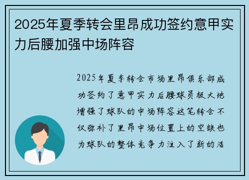 2025年夏季转会里昂成功签约意甲实力后腰加强中场阵容