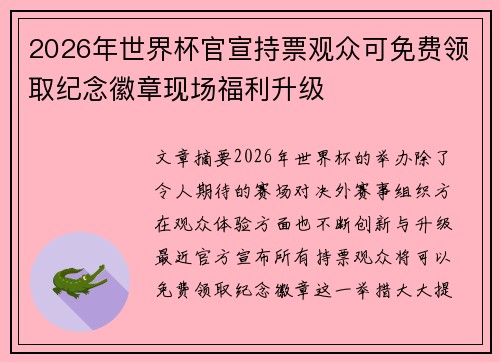 2026年世界杯官宣持票观众可免费领取纪念徽章现场福利升级