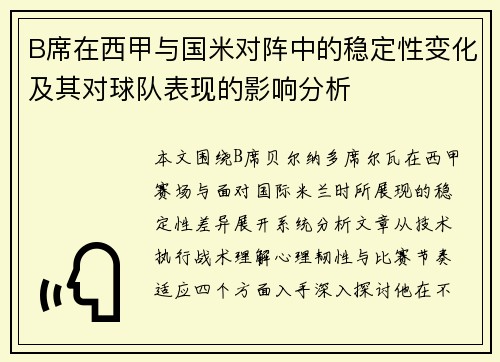 B席在西甲与国米对阵中的稳定性变化及其对球队表现的影响分析