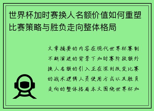 世界杯加时赛换人名额价值如何重塑比赛策略与胜负走向整体格局