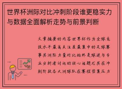 世界杯洲际对比冲刺阶段谁更稳实力与数据全面解析走势与前景判断