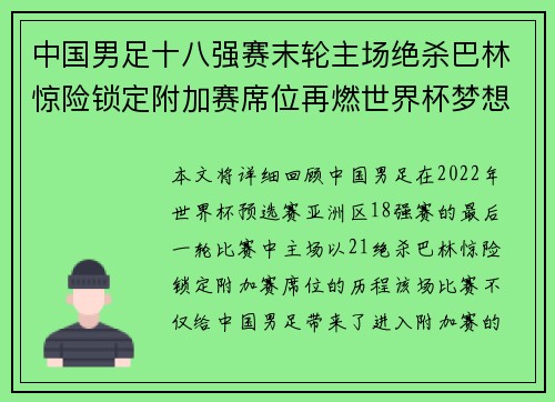 中国男足十八强赛末轮主场绝杀巴林惊险锁定附加赛席位再燃世界杯梦想