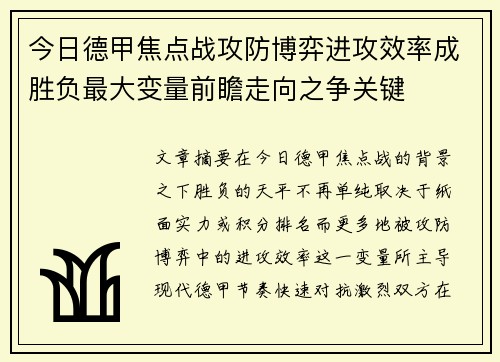 今日德甲焦点战攻防博弈进攻效率成胜负最大变量前瞻走向之争关键