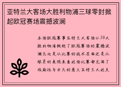 亚特兰大客场大胜利物浦三球零封掀起欧冠赛场震撼波澜
