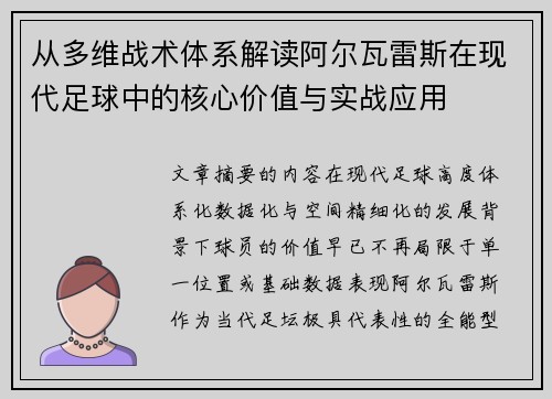 从多维战术体系解读阿尔瓦雷斯在现代足球中的核心价值与实战应用