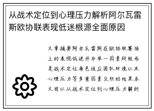 从战术定位到心理压力解析阿尔瓦雷斯欧协联表现低迷根源全面原因