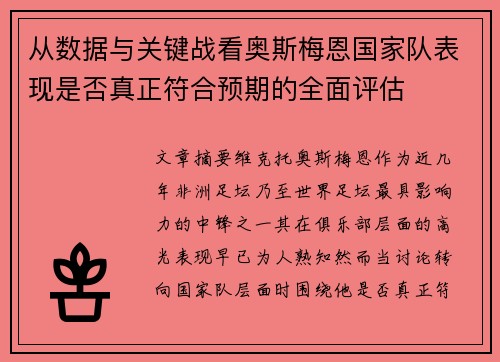 从数据与关键战看奥斯梅恩国家队表现是否真正符合预期的全面评估