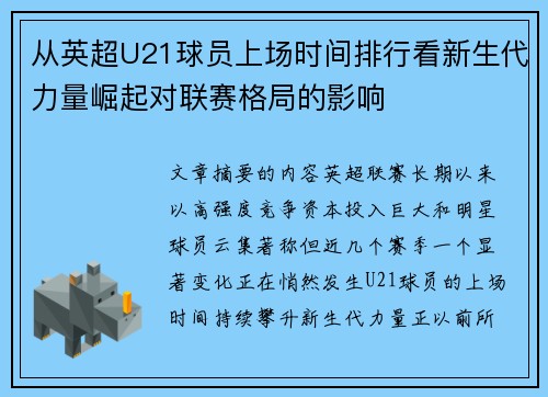 从英超U21球员上场时间排行看新生代力量崛起对联赛格局的影响