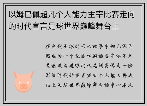 以姆巴佩超凡个人能力主宰比赛走向的时代宣言足球世界巅峰舞台上