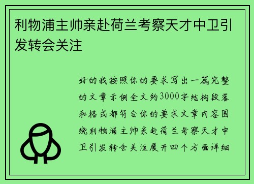 利物浦主帅亲赴荷兰考察天才中卫引发转会关注