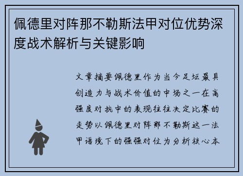 佩德里对阵那不勒斯法甲对位优势深度战术解析与关键影响