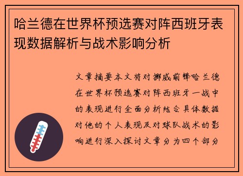 哈兰德在世界杯预选赛对阵西班牙表现数据解析与战术影响分析