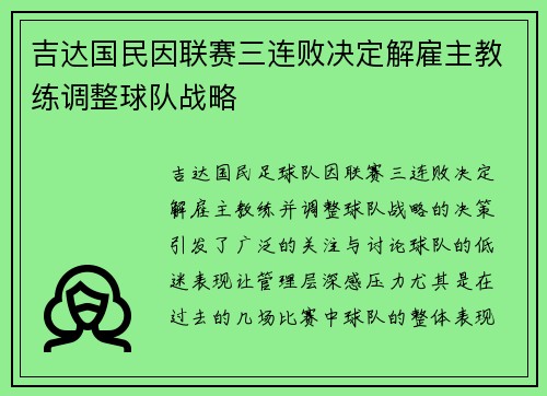 吉达国民因联赛三连败决定解雇主教练调整球队战略