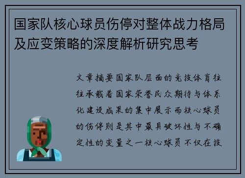 国家队核心球员伤停对整体战力格局及应变策略的深度解析研究思考