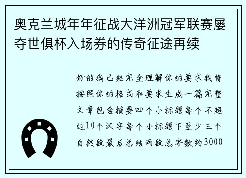 奥克兰城年年征战大洋洲冠军联赛屡夺世俱杯入场券的传奇征途再续