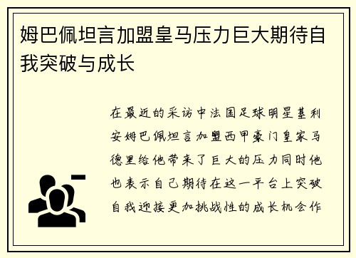 姆巴佩坦言加盟皇马压力巨大期待自我突破与成长