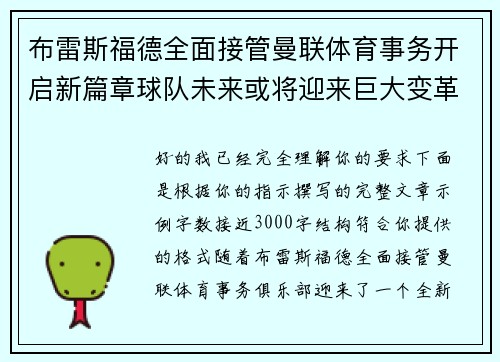 布雷斯福德全面接管曼联体育事务开启新篇章球队未来或将迎来巨大变革