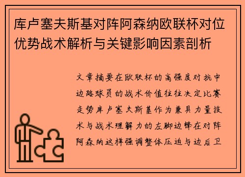 库卢塞夫斯基对阵阿森纳欧联杯对位优势战术解析与关键影响因素剖析
