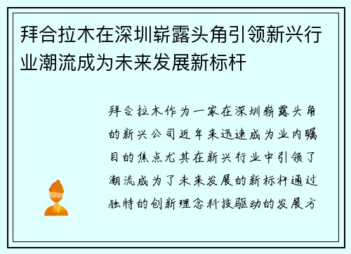拜合拉木在深圳崭露头角引领新兴行业潮流成为未来发展新标杆