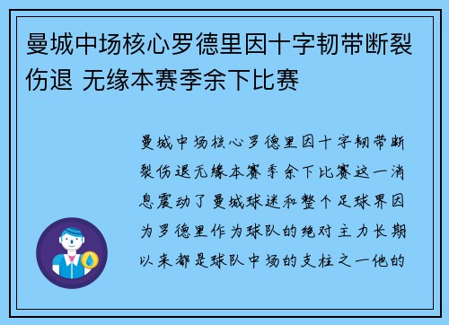 曼城中场核心罗德里因十字韧带断裂伤退 无缘本赛季余下比赛