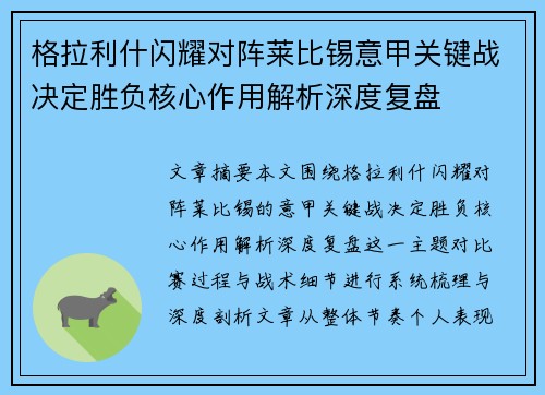 格拉利什闪耀对阵莱比锡意甲关键战决定胜负核心作用解析深度复盘