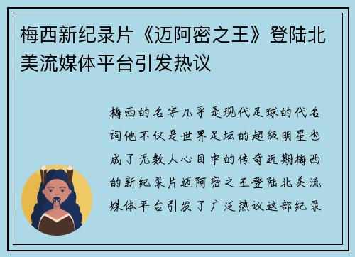 梅西新纪录片《迈阿密之王》登陆北美流媒体平台引发热议