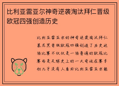 比利亚雷亚尔神奇逆袭淘汰拜仁晋级欧冠四强创造历史