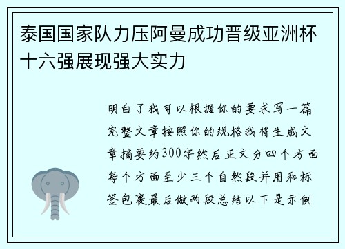 泰国国家队力压阿曼成功晋级亚洲杯十六强展现强大实力