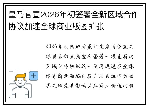 皇马官宣2026年初签署全新区域合作协议加速全球商业版图扩张