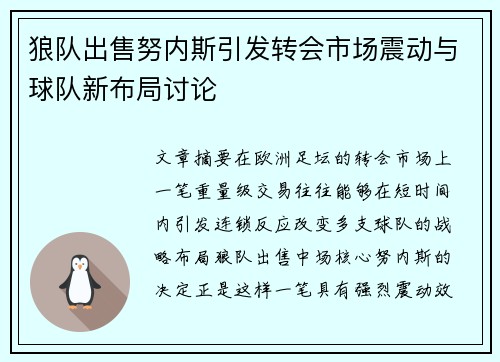 狼队出售努内斯引发转会市场震动与球队新布局讨论