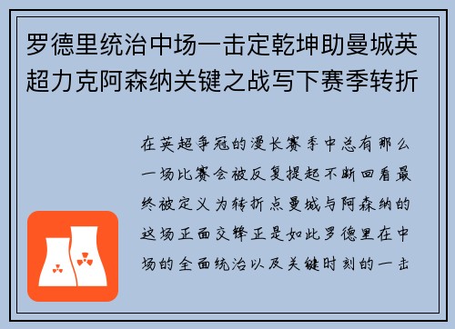 罗德里统治中场一击定乾坤助曼城英超力克阿森纳关键之战写下赛季转折点