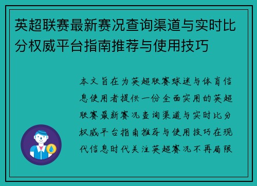 英超联赛最新赛况查询渠道与实时比分权威平台指南推荐与使用技巧