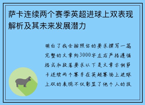 萨卡连续两个赛季英超进球上双表现解析及其未来发展潜力