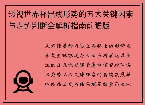 透视世界杯出线形势的五大关键因素与走势判断全解析指南前瞻版