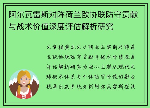 阿尔瓦雷斯对阵荷兰欧协联防守贡献与战术价值深度评估解析研究