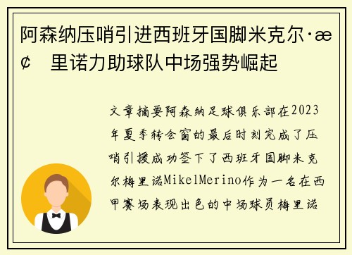 阿森纳压哨引进西班牙国脚米克尔·梅里诺力助球队中场强势崛起 阿森纳压哨引进西班牙国脚米克尔·梅里诺力助球队中场强势崛起