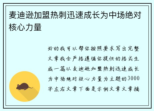 麦迪逊加盟热刺迅速成长为中场绝对核心力量