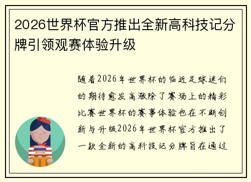 2026世界杯官方推出全新高科技记分牌引领观赛体验升级