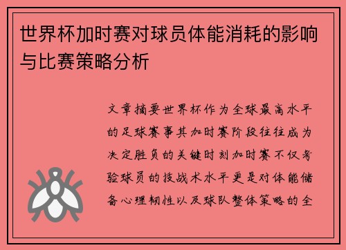 世界杯加时赛对球员体能消耗的影响与比赛策略分析