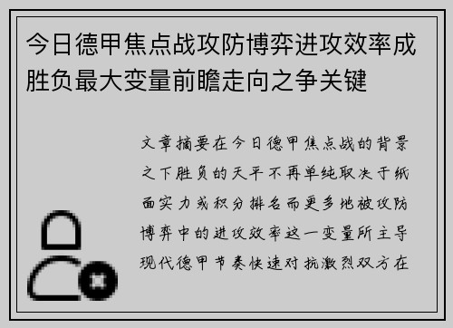 今日德甲焦点战攻防博弈进攻效率成胜负最大变量前瞻走向之争关键