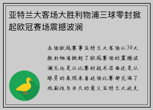 亚特兰大客场大胜利物浦三球零封掀起欧冠赛场震撼波澜