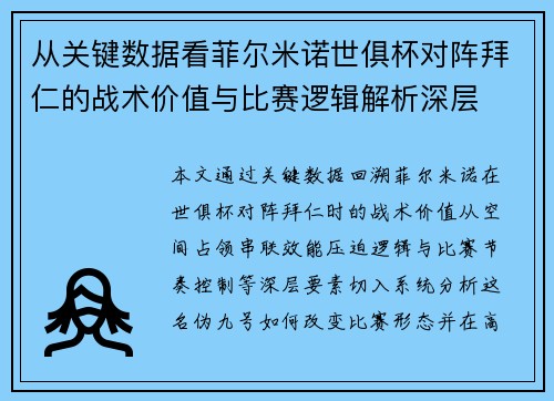 从关键数据看菲尔米诺世俱杯对阵拜仁的战术价值与比赛逻辑解析深层