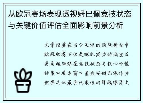 从欧冠赛场表现透视姆巴佩竞技状态与关键价值评估全面影响前景分析