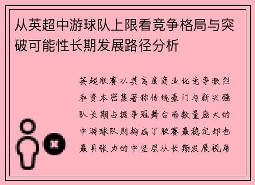 从英超中游球队上限看竞争格局与突破可能性长期发展路径分析